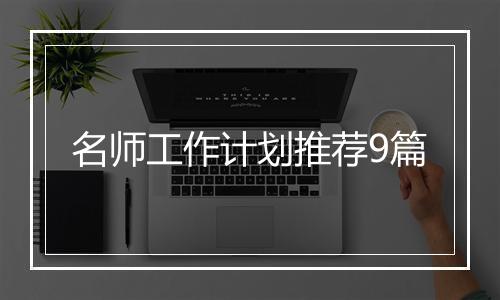 名师工作计划推荐9篇