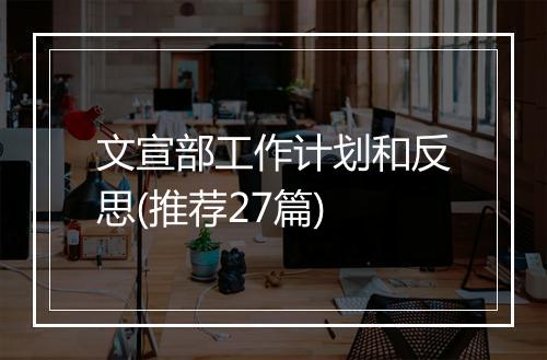 文宣部工作计划和反思(推荐27篇)