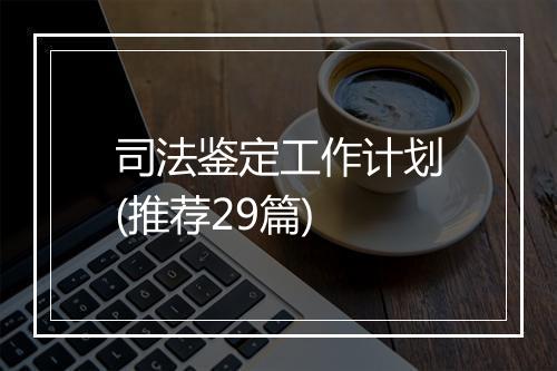 司法鉴定工作计划(推荐29篇)