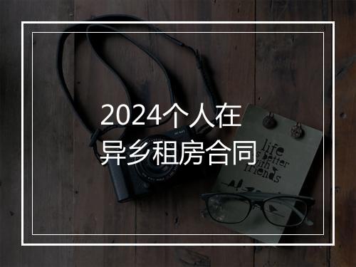 2024个人在异乡租房合同