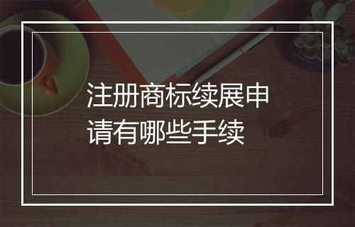 注册商标续展申请有哪些手续