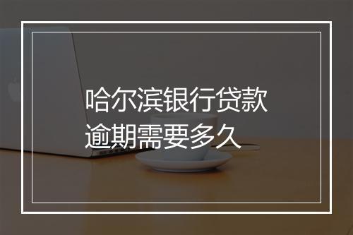 哈尔滨银行贷款逾期需要多久