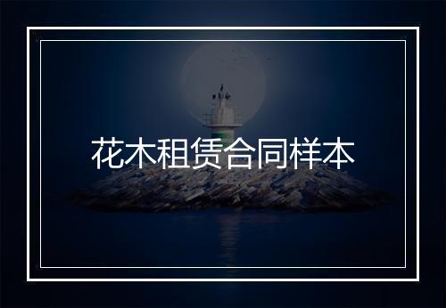 花木租赁合同样本