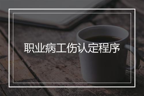 职业病工伤认定程序