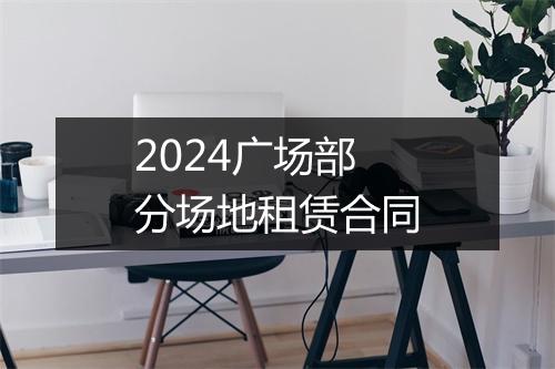 2024广场部分场地租赁合同