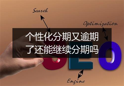 个性化分期又逾期了还能继续分期吗