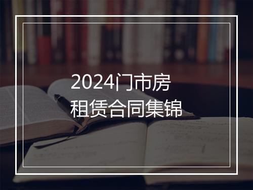 2024门市房租赁合同集锦