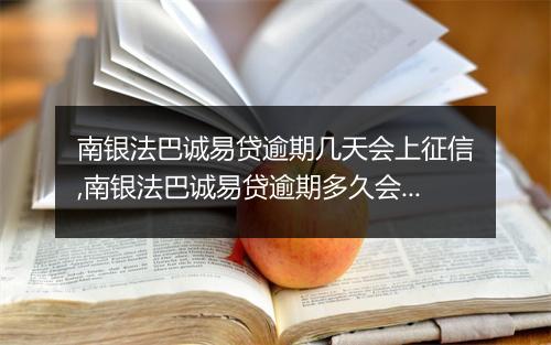 南银法巴诚易贷逾期几天会上征信,南银法巴诚易贷逾期多久会被征信