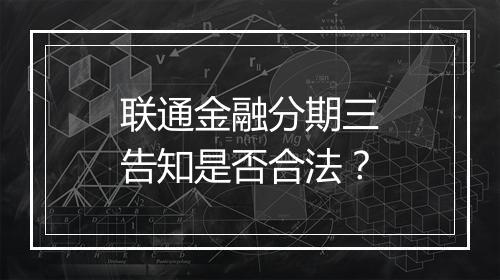 联通金融分期三告知是否合法？