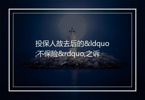 投保人故去后的“不保险”之诉