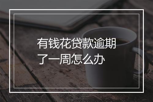 有钱花贷款逾期了一周怎么办
