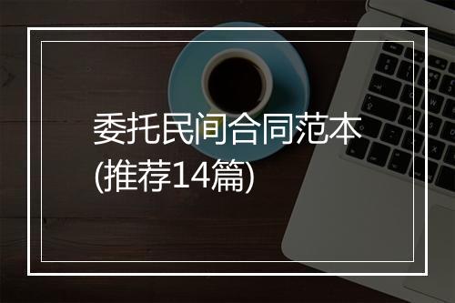 委托民间合同范本(推荐14篇)