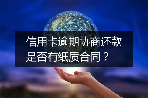 信用卡逾期协商还款是否有纸质合同？