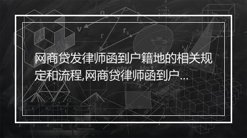 网商贷发律师函到户籍地的相关规定和流程,网商贷律师函到户籍地的注意事项