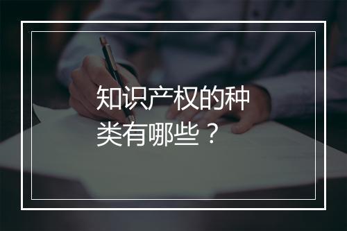 知识产权的种类有哪些？