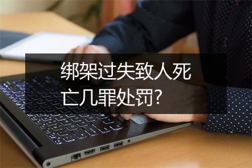 绑架过失致人死亡几罪处罚?
