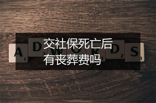 交社保死亡后有丧葬费吗