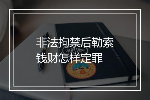 非法拘禁后勒索钱财怎样定罪