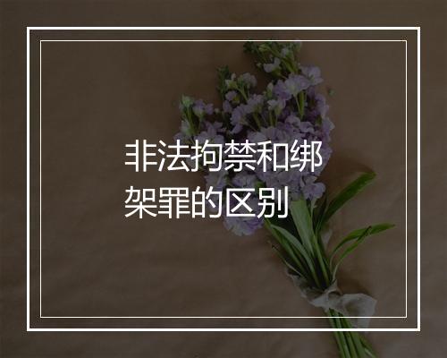 非法拘禁和绑架罪的区别