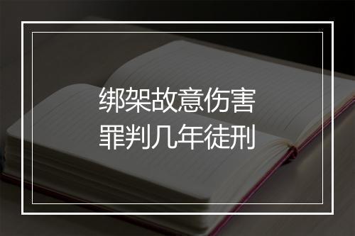 绑架故意伤害罪判几年徒刑