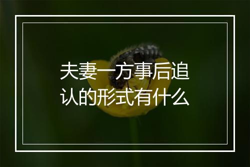夫妻一方事后追认的形式有什么