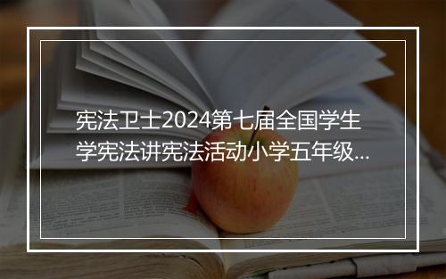 宪法卫士2024第七届全国学生学宪法讲宪法活动小学五年级课后练习和综合评价答案