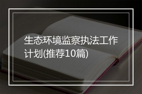 生态环境监察执法工作计划(推荐10篇)