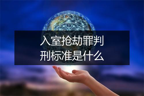 入室抢劫罪判刑标准是什么