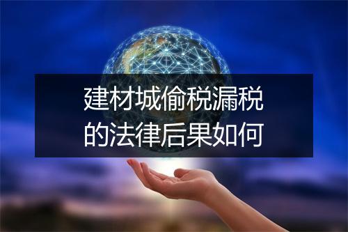 建材城偷税漏税的法律后果如何
