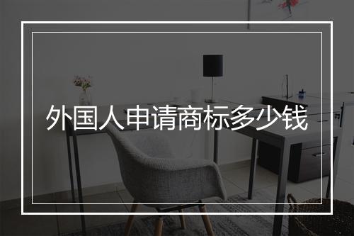外国人申请商标多少钱