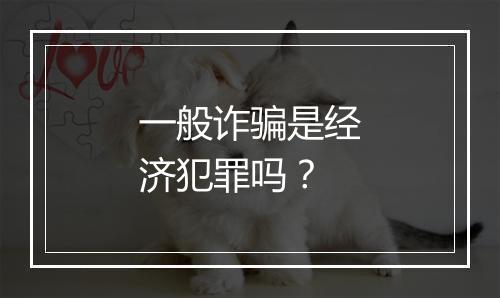 一般诈骗是经济犯罪吗？