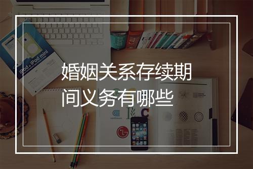 婚姻关系存续期间义务有哪些