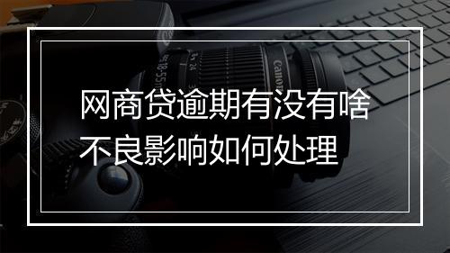 网商贷逾期有没有啥不良影响如何处理