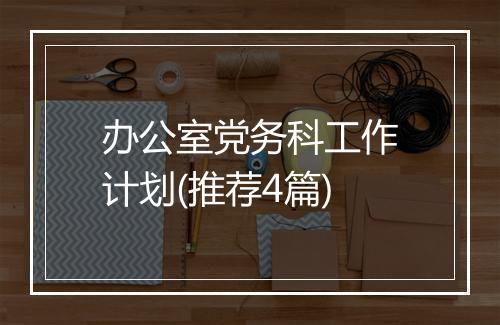 办公室党务科工作计划(推荐4篇)