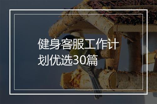 健身客服工作计划优选30篇