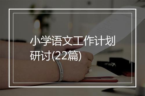 小学语文工作计划研讨(22篇)