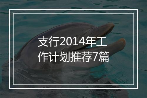 支行2014年工作计划推荐7篇