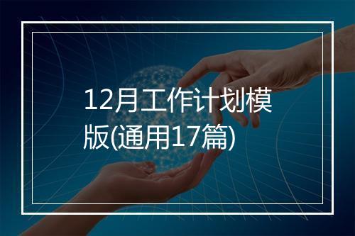 12月工作计划模版(通用17篇)