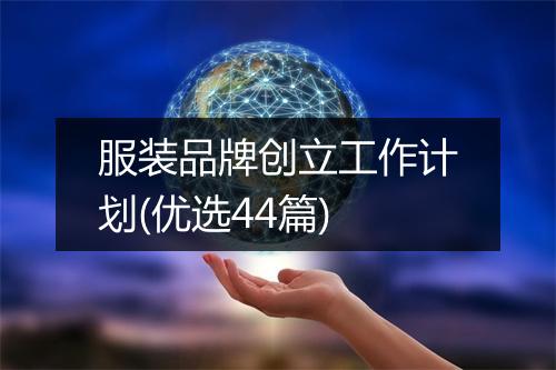 服装品牌创立工作计划(优选44篇)