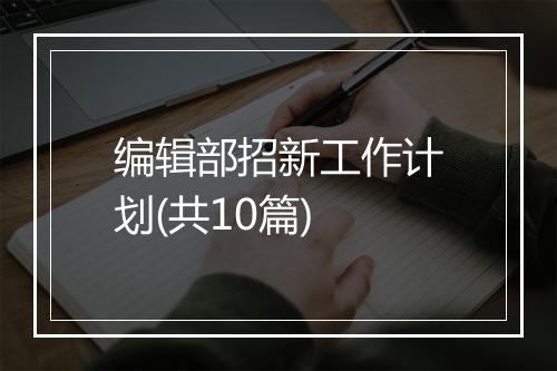 编辑部招新工作计划(共10篇)