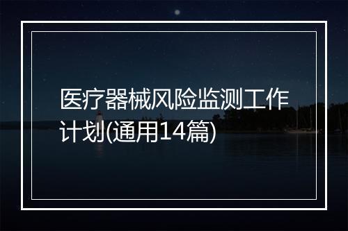 医疗器械风险监测工作计划(通用14篇)