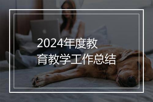 2024年度教育教学工作总结