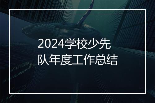 2024学校少先队年度工作总结