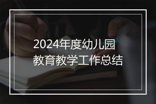 2024年度幼儿园教育教学工作总结