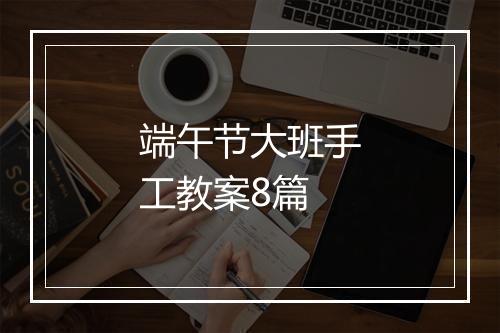 端午节大班手工教案8篇