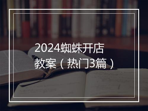 2024蜘蛛开店教案（热门3篇）
