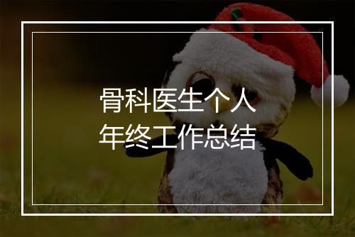 骨科医生个人年终工作总结