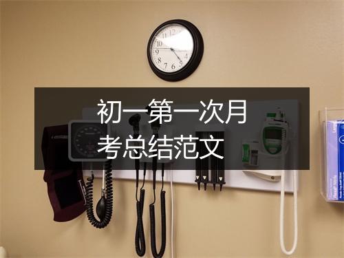 初一第一次月考总结范文