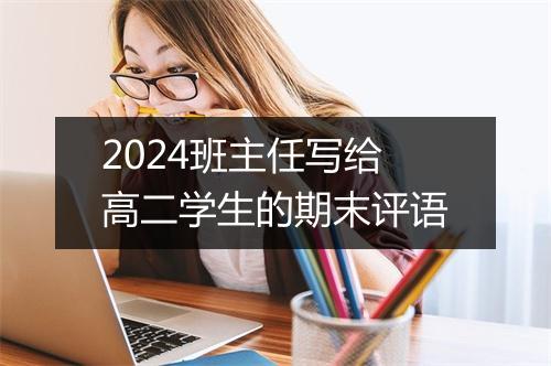 2024班主任写给高二学生的期末评语