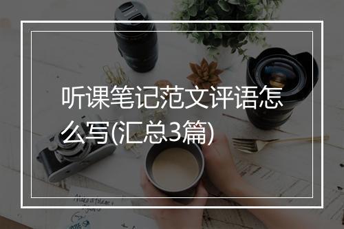 听课笔记范文评语怎么写(汇总3篇)